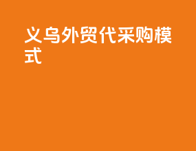 义乌外贸代采购模式