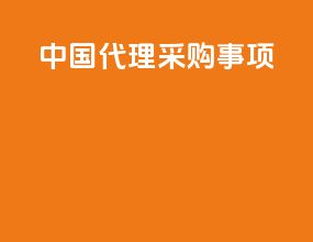 中国代理采购事项