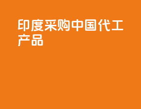 印度采购中国代工产品