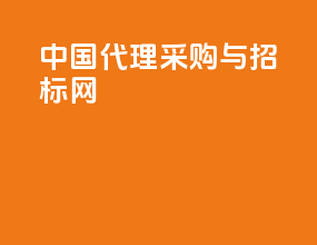 中国代理采购与招标网