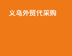 义乌外贸代采购