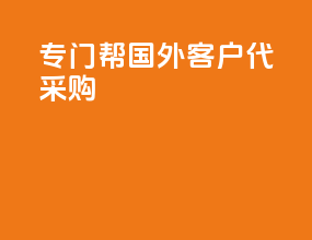专门帮国外客户代采购