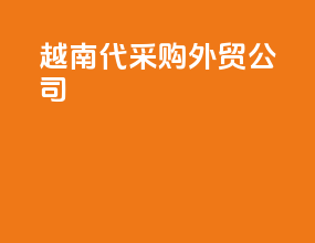 越南代采购外贸公司