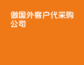 做国外客户代采购公司