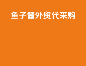鱼子酱外贸代采购