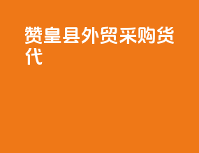 赞皇县外贸采购货代