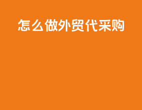 怎么做外贸代采购