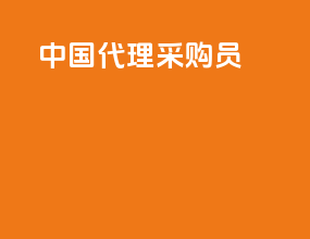 中国代理采购员
