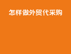 怎样做外贸代采购