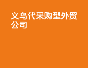 义乌代采购型外贸公司