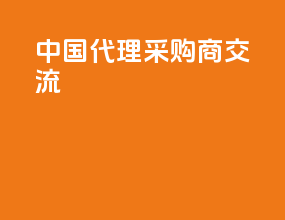 中国代理采购商交流