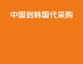 中国到韩国代采购