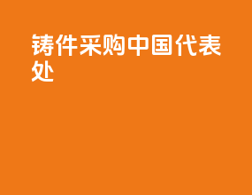 铸件采购中国代表处