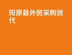 阳原县外贸采购货代