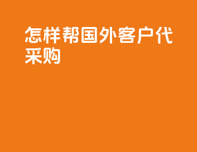 怎样帮国外客户代采购