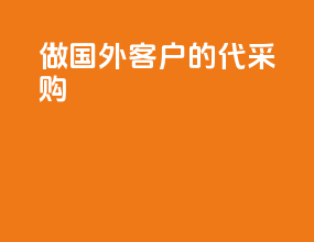 做国外客户的代采购