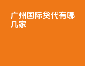 广州国际货代有哪几家