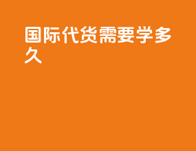 国际代货需要学多久