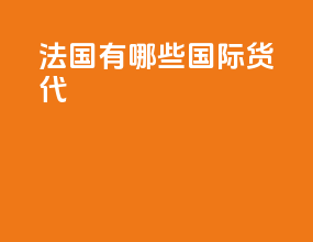 法国有哪些国际货代