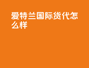 爱特兰国际货代怎么样