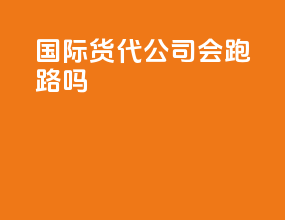 国际货代公司会跑路吗