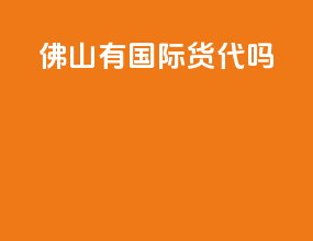 佛山有国际货代吗