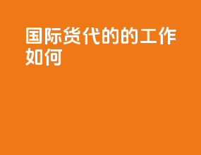 国际货代的的工作如何
