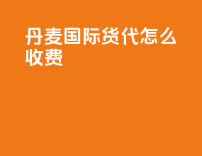 丹麦国际货代怎么收费