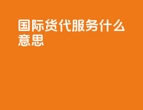 国际货代服务什么意思