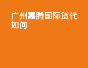 广州嘉腾国际货代如何