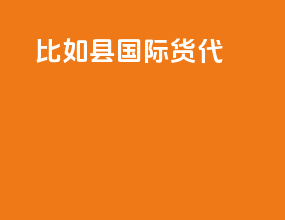 比如县国际货代