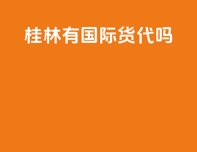 桂林有国际货代吗