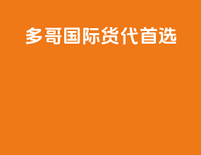 多哥国际货代首选
