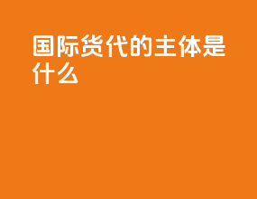 国际货代的主体是什么