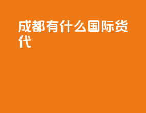 成都有什么国际货代