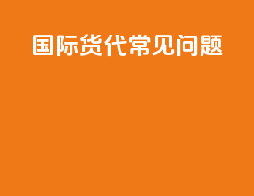 国际货代常见问题