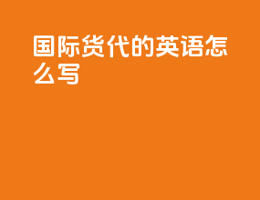 国际货代的英语怎么写