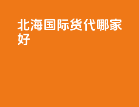 北海国际货代哪家好