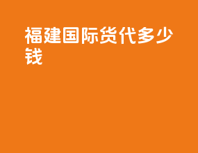 福建国际货代多少钱