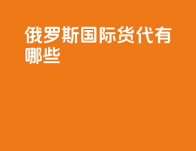 俄罗斯国际货代有哪些