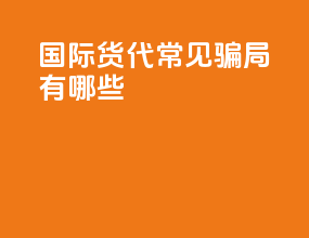 国际货代常见骗局有哪些