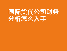 国际货代公司财务分析怎么入手