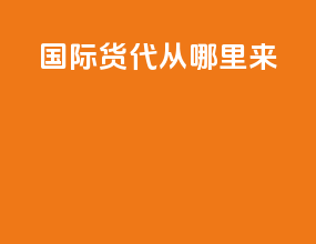国际货代从哪里来