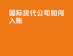 国际货代公司如何入账