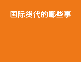 国际货代的哪些事