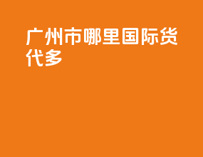 广州市哪里国际货代多