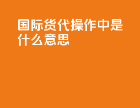 国际货代操作中uli是什么意思
