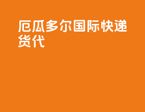 厄瓜多尔国际快递货代