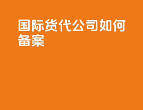 国际货代公司如何备案