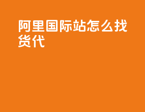 阿里国际站怎么找货代